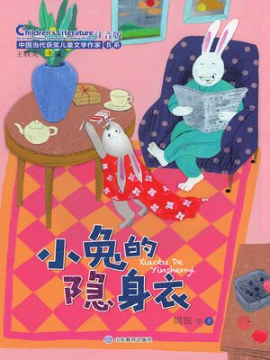 cover image of 小兔的隐身衣
